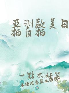 亚洲欧美日韩偷拍自拍