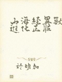 山海经异兽吞噬进化正版