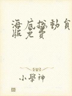 海底总动员完整版免费