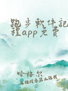 跑步软件记录路程app免费