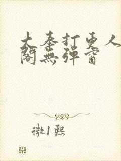 大奉打更人笔趣阁无弹窗