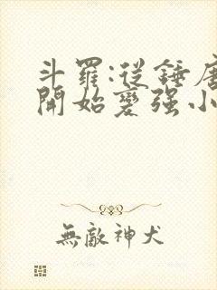 斗罗:从锤唐三开始变强小说完整