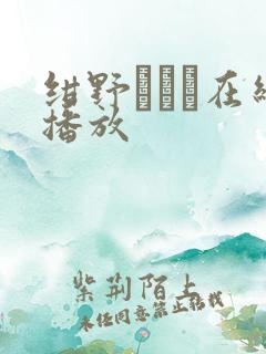 绀野みいな在线播放