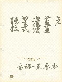 听星漫画免费下拉式漫画