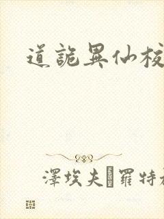 道诡异仙校对版