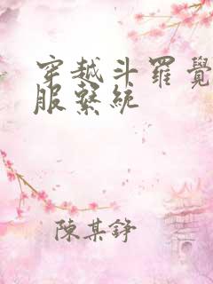 穿越斗罗觉醒不服系统