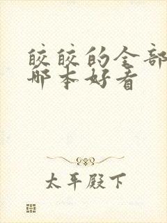 皎皎的全部小说哪本好看