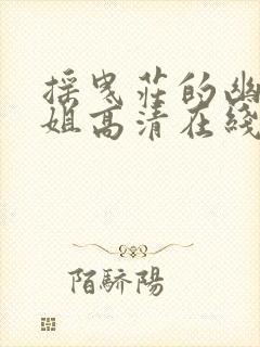 摇曳庄的幽奈小姐高清在线观看