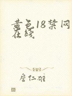 黄色18禁网站在线
