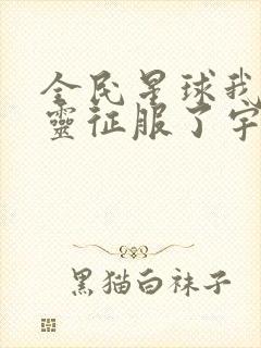 全民星球我的亡灵征服了宇宙全集