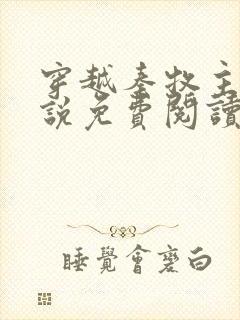 穿越秦牧主角小说免费阅读