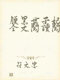 腹黑世子妃日常全文阅读阅读