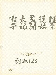 假太监从推倒太子妃开始李显小说免费