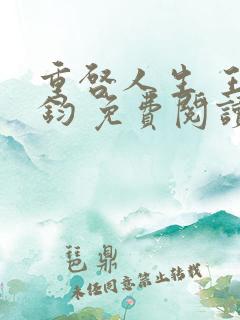 重启人生 王梓钧 免费阅读