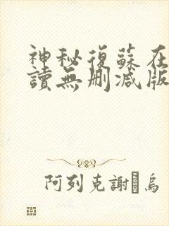 神秘复苏在线阅读无删减版