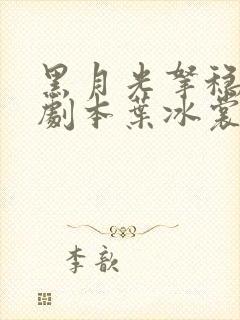 黑月光拿稳be剧本叶冰裳结局