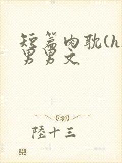 短篇肉耽(h)男男文