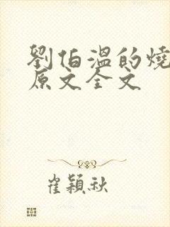 刘伯温的烧饼歌原文全文