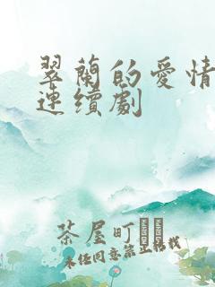 翠兰的爱情电视连续剧