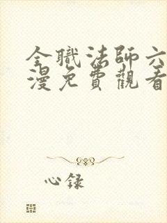 全职法师六季动漫免费观看