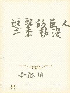 进击的巨人 第二季 动漫