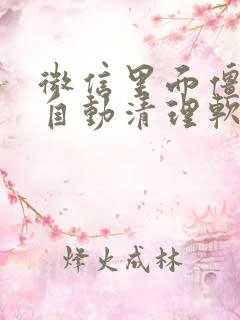 微信里面僵尸粉自动清理软件