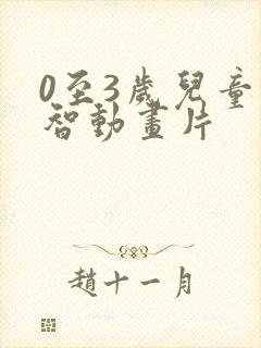 0至3岁儿童益智动画片