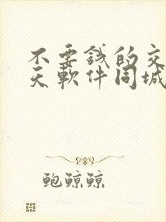 不要钱的交友聊天软件同城