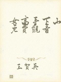 女高手下山短剧免费观看