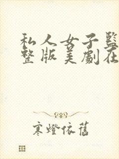 私人女子监狱完整版美剧在线观看