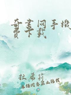 奇书网手机版免费下载