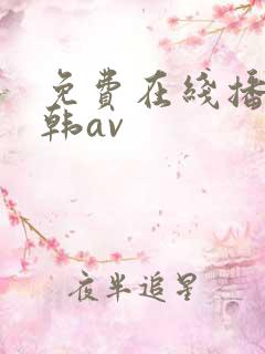 免费在线播放日韩av