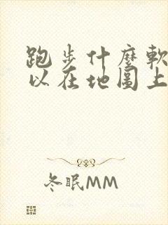 跑步什么软件可以在地图上画出路线