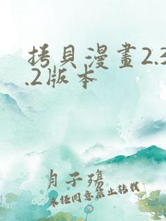 拷贝漫画2.3.2版本