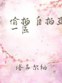 偷拍 自拍亚洲一区