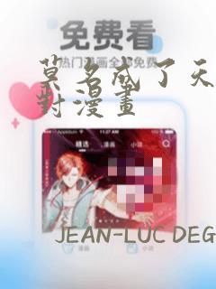 莫名成了天生一对漫画