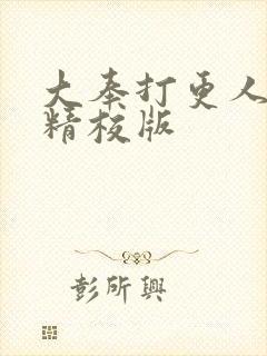 大奉打更人小说精校版