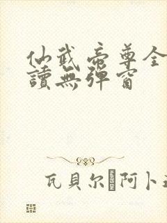 仙武帝尊全文阅读无弹窗