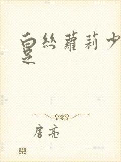 白丝萝莉少女玉足