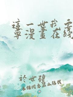 这一世我要当至尊漫画在线第一集