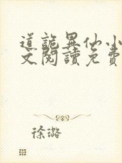 道诡异仙小说全文阅读免费