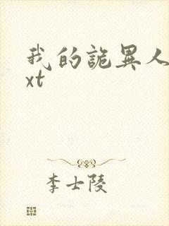 我的诡异人生txt