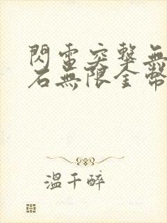 闪电突击无限钻石无限金币破解版