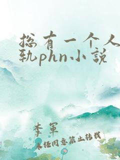 总有一个人要出轨phn小说