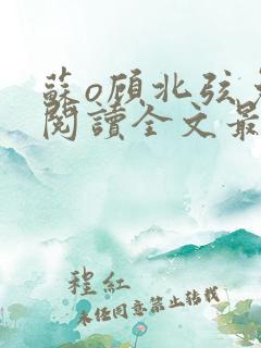 苏o顾北弦免费阅读全文最新章节