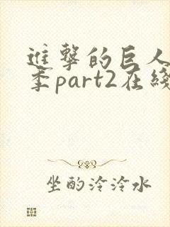 进击的巨人第4季part2在线观看