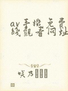 av手机免费在线观看网址