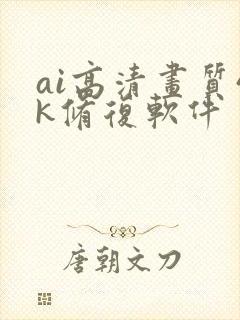 ai高清画质4k修复软件