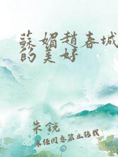 苏媚赵春城意外的美好