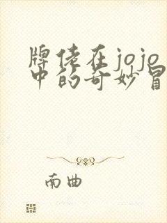 牌佬在jojo中的奇妙冒险 雨露天新